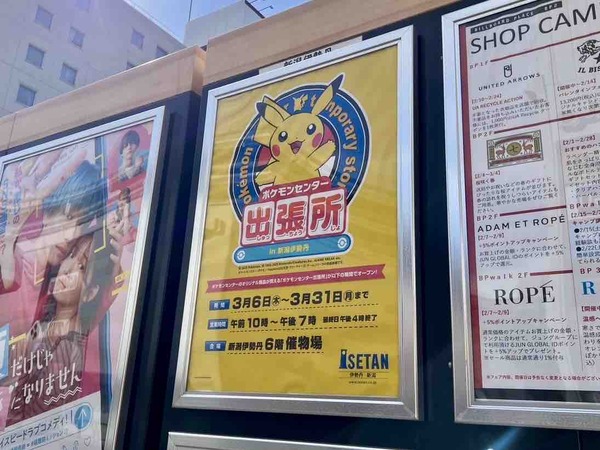 ポケモンセンター出張所 in 新潟伊勢丹