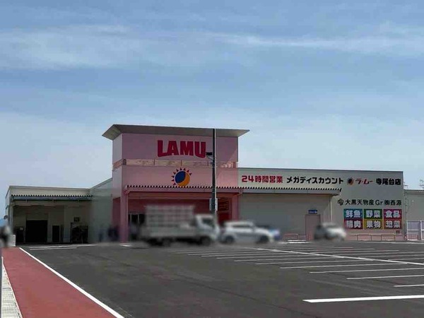 ラ・ムー寺尾台店