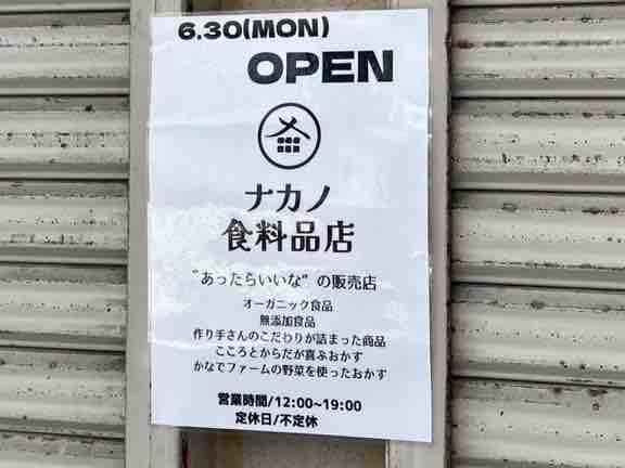 ナカノ食料品店