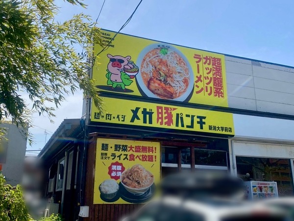 メガ豚パンチ 新潟大学前店