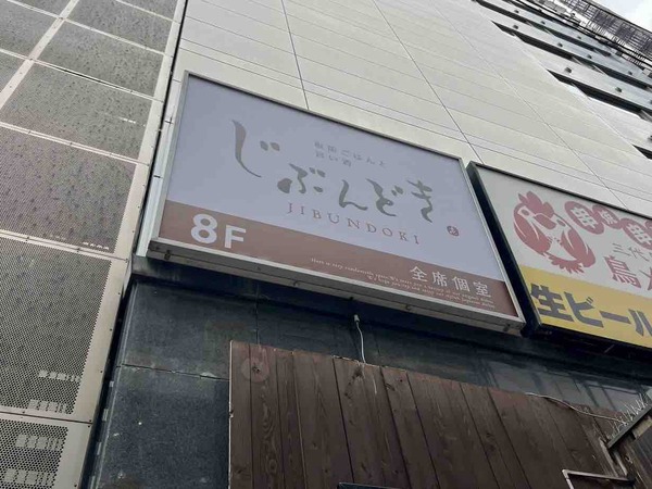 じぶんどき新潟駅前店