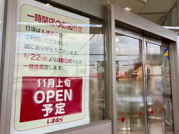 しまむら 白根店