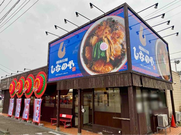 越後拉麺しなのや