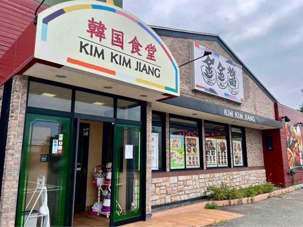金金醤 新潟(キムキムジャン)