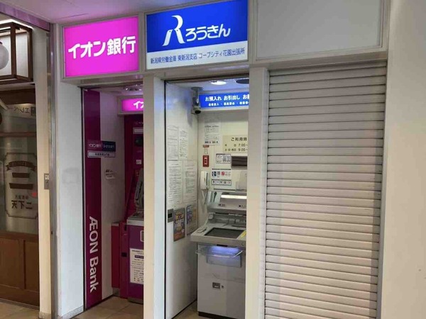 新潟ろうきん コープシティ花園ATM（新潟県労働金庫）