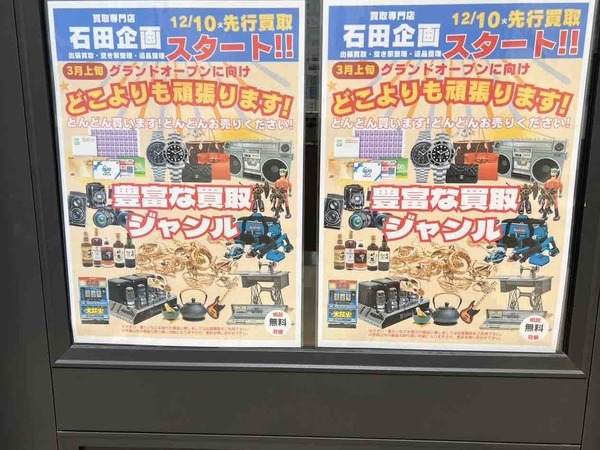 石田企画 上所店