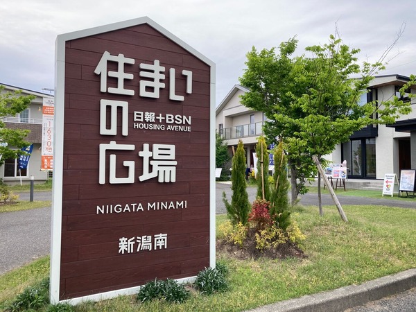 日報+BSN 住まいの広場 新潟南会場