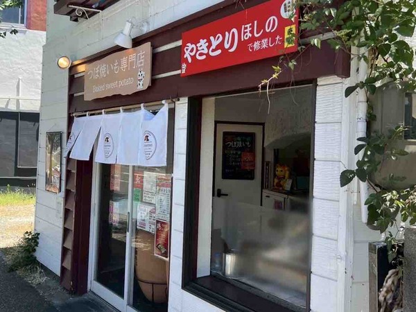 焼き鳥とつぼ焼き芋のお店 Baked sweet potato