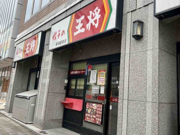 餃子の王将 新潟駅前店