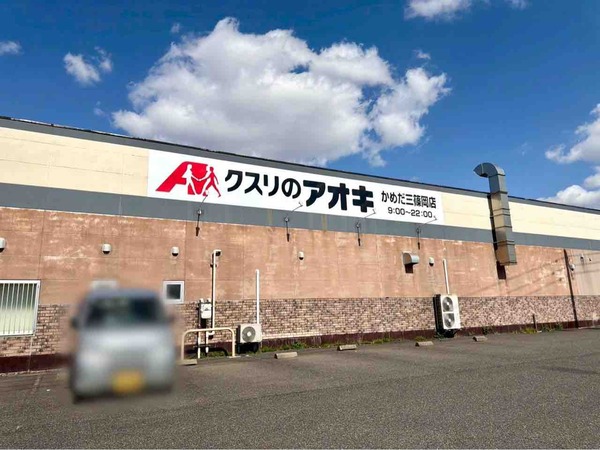 クスリのアオキ かめだ三條岡店