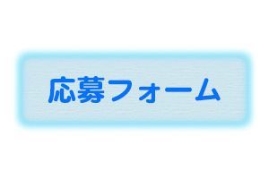 応募フォーム