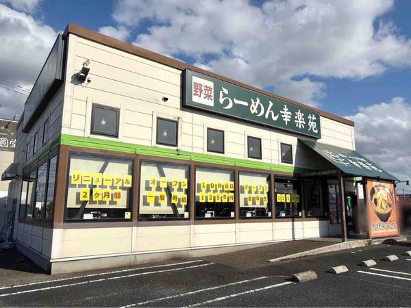 幸楽苑 新津店