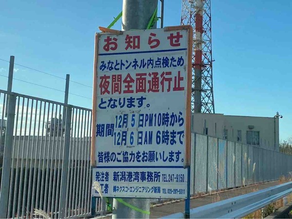 新潟みなとトンネル
