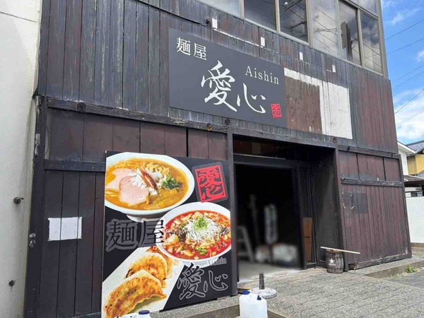 麺屋愛心