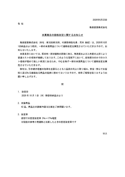 亀田製菓 米菓商品 価格改定