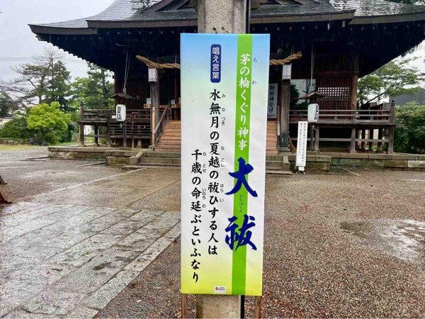 夏詣 夏越の大祓式