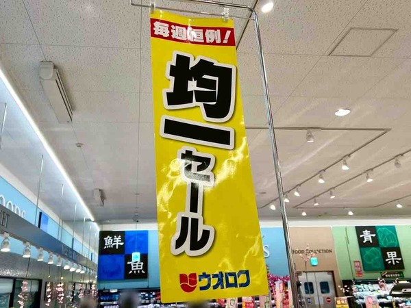 ウオロク 木曜スペシャル均一セール