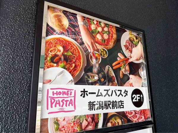 ホームズパスタ 新潟駅前店