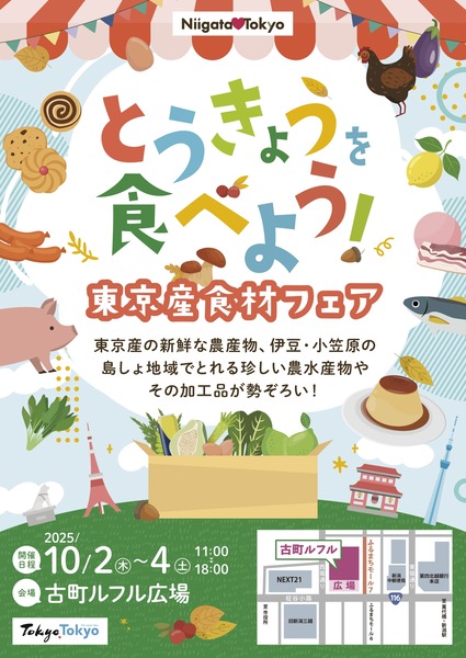 とうきょうを食べよう！東京産食材フェア