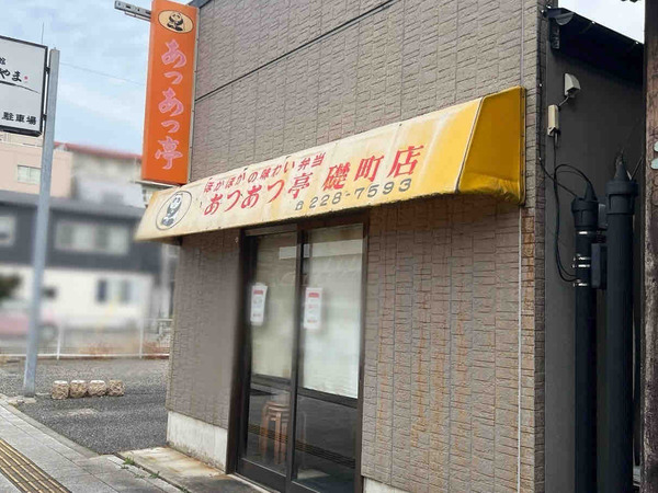 あつあつ亭 礎町店