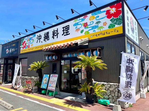 沖縄料理と琉球泡盛いちゃりば！！