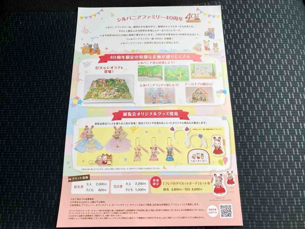 シルバニアファミリー展40th