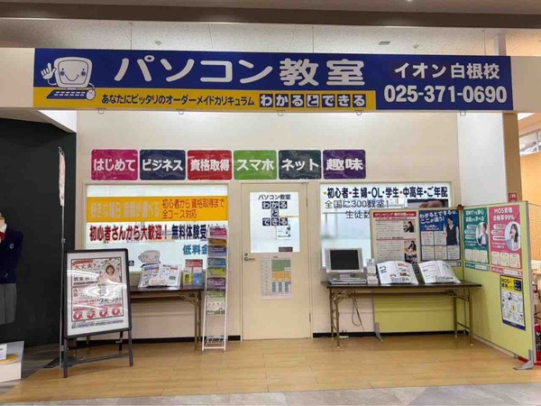 パソコン教室わかるとできるイオン白根校
