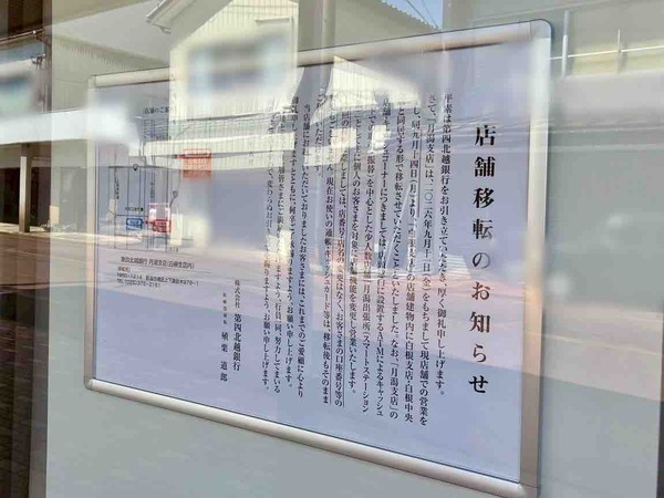 第四北越銀行 月潟支店