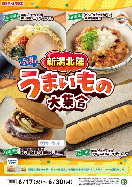 新潟北陸うまいもの大集合