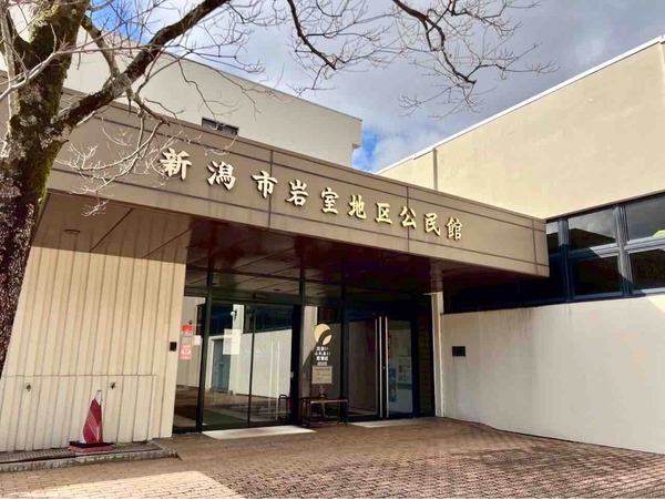 岩室地区公民館