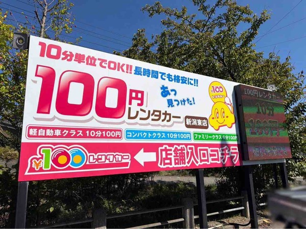 100円レンタカー新潟東店