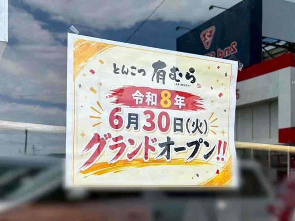 とんこつ有むら