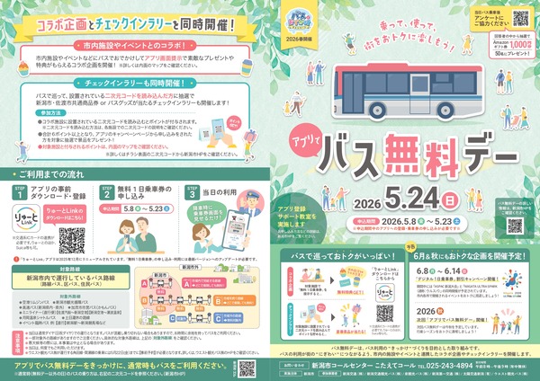 アプリでバス無料デー