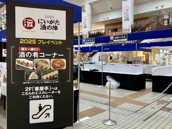 にいがた酒の陣プレイベント2025