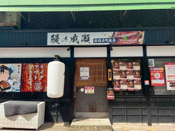 鰻の成瀬 新潟本町通店