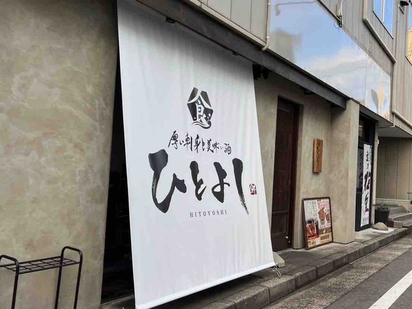 うなぎの樋口 新潟駅南店 ひとよし