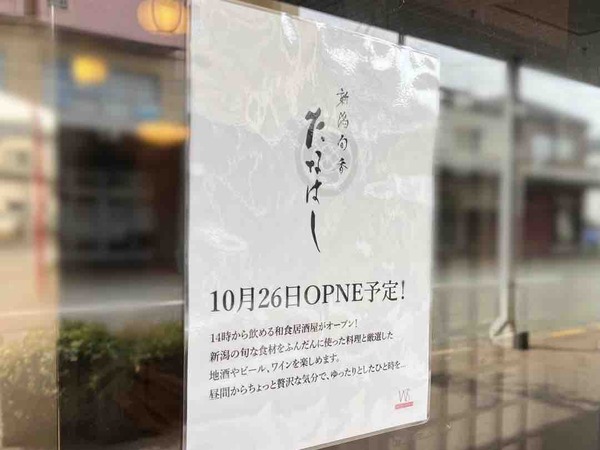 新潟旬香たなはし