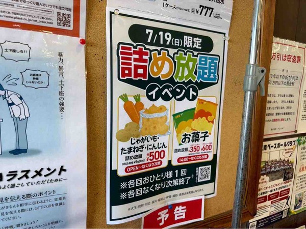 詰め放題イベント