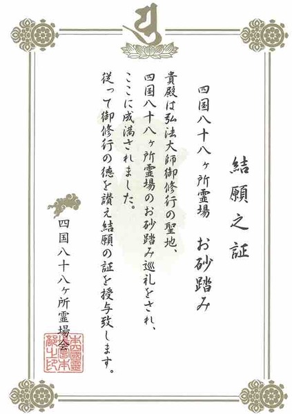 四国八十八ヶ所めぐり お砂踏み