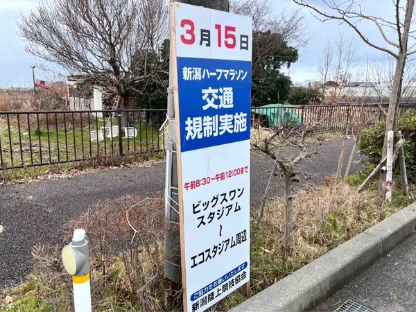 新潟ハーフマラソン2026 交通規制