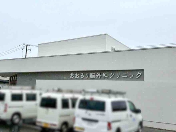 おおるり脳外科クリニック