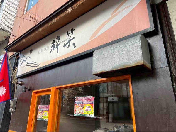 インドネパールレストラン&バー コセリ 新潟(KOSELI)