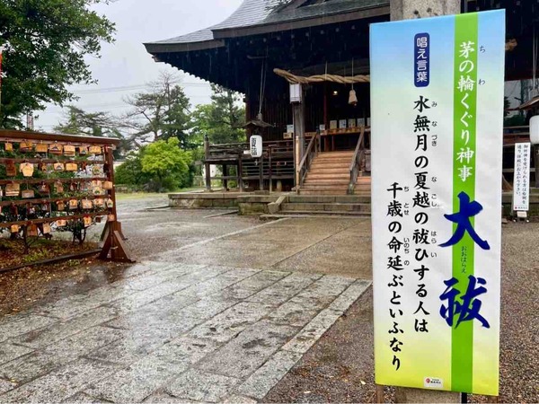 夏詣 夏越の大祓式