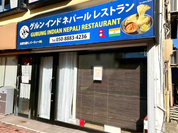 グルンインドネパールレストラン