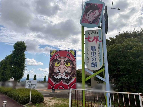 しろね大凧と歴史の館
