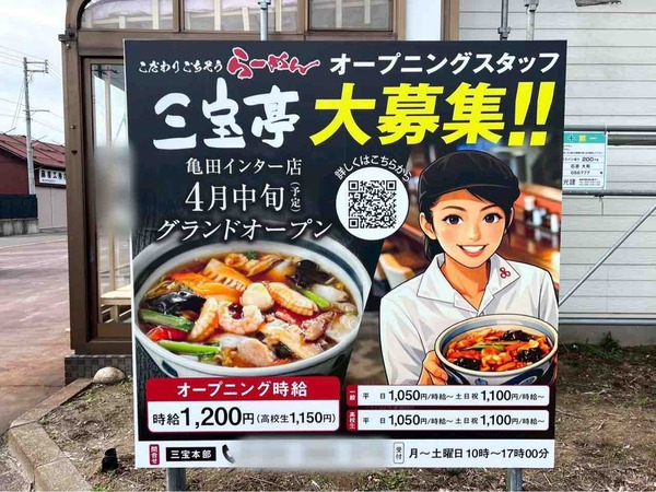 三宝亭 亀田インター店
