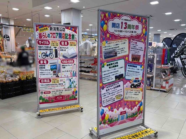 『イオン新潟青山店』で『開店13周年祭』開催！10月9日～12日。『みずみずランド あそべ～る水族館』は10月10日～12日開催。