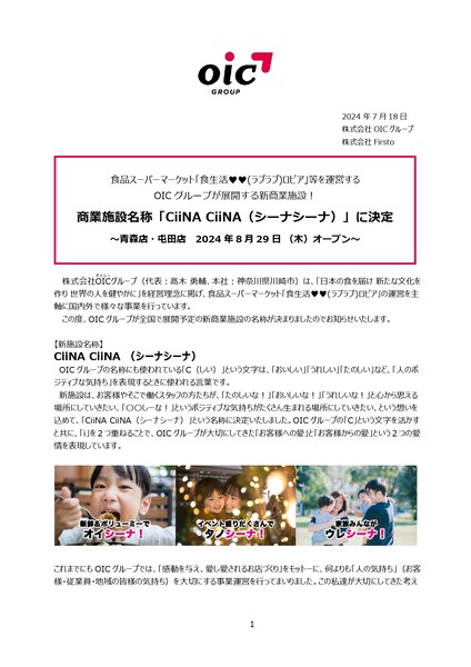 2024-07-17-新商業施設CiiNACiiNA名称決定_page-0001