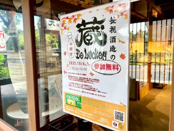笹祝酒造の蔵Be Lucky!〜2025秋～