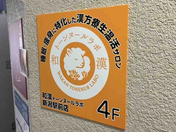 和漢トーンヌールラボ 新潟駅前店